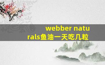 webber naturals鱼油一天吃几粒